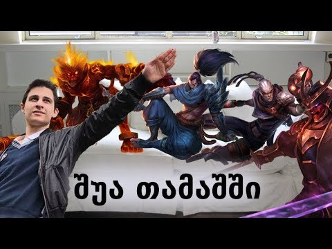 მეგობრები მყავს?!/შუა თამაშში #1 (League Of Legends ქართულად)